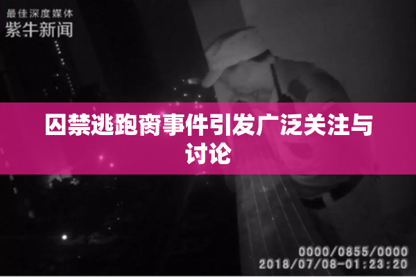 囚禁逃跑脔事件引发广泛关注与讨论