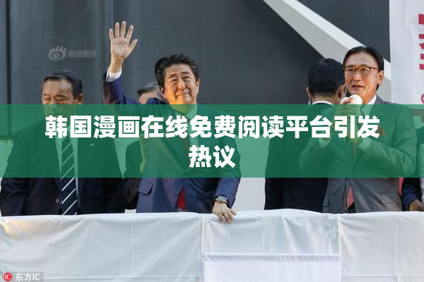 韩国漫画在线免费阅读平台引发热议