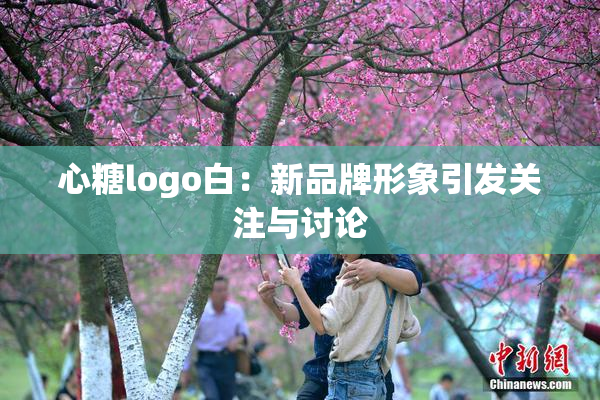 心糖logo白：新品牌形象引发关注与讨论