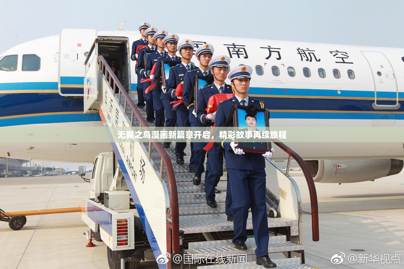 无翼之鸟漫画新篇章开启，精彩故事再续旅程