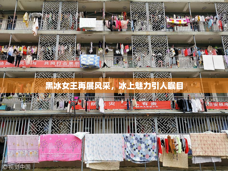 黑冰女王再展风采，冰上魅力引人瞩目
