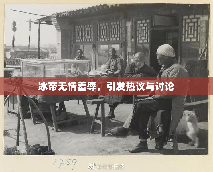 冰帝无情羞辱，引发热议与讨论