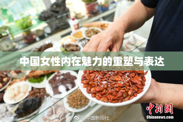 中国女性内在魅力的重塑与表达