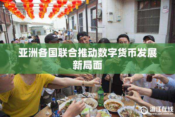 亚洲各国联合推动数字货币发展新局面
