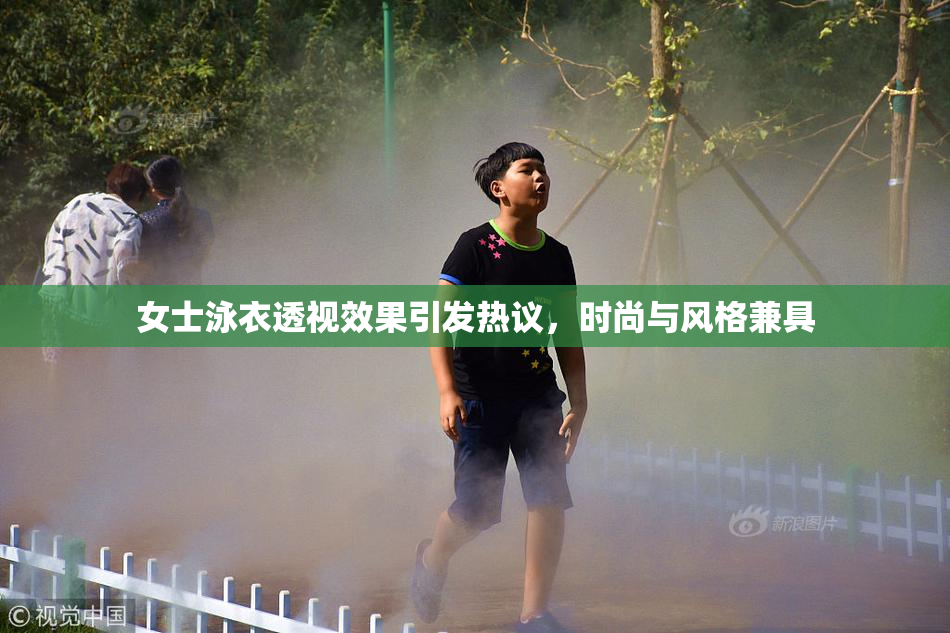 女士泳衣透视效果引发热议，时尚与风格兼具