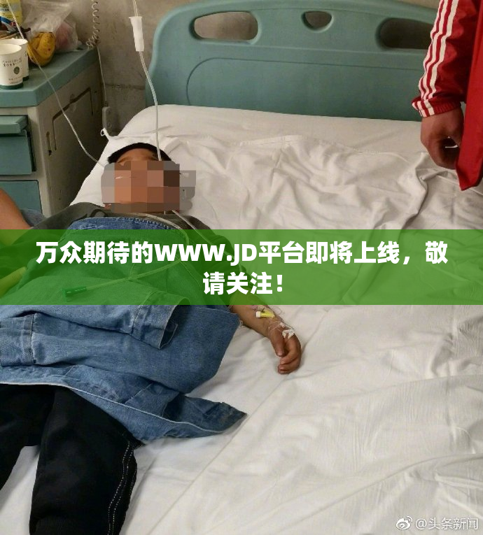 万众期待的WWW.JD平台即将上线，敬请关注！