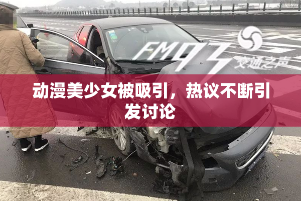 动漫美少女被吸引，热议不断引发讨论