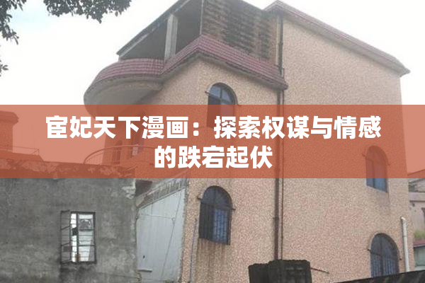 宦妃天下漫画：探索权谋与情感的跌宕起伏