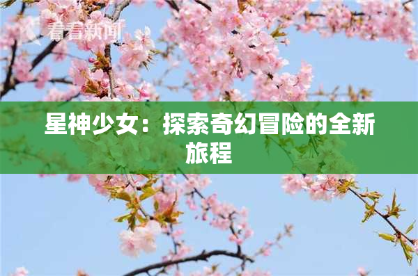 星神少女：探索奇幻冒险的全新旅程