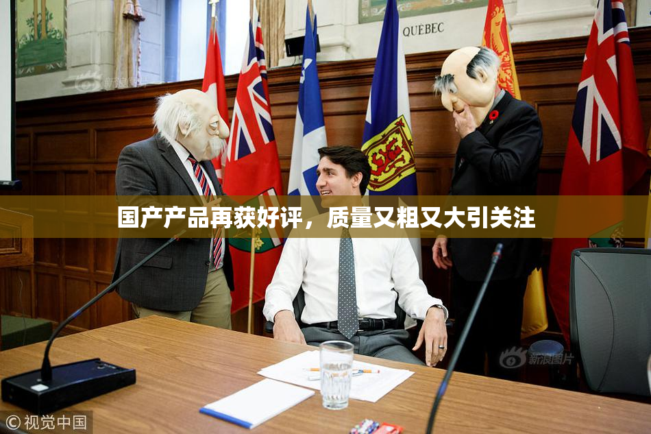 国产产品再获好评，质量又粗又大引关注