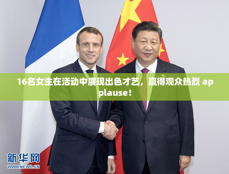 16名女生在活动中展现出色才艺，赢得观众热烈 applause！