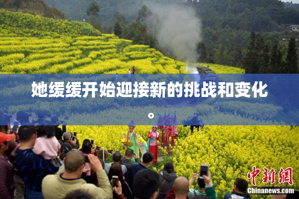 她缓缓开始迎接新的挑战和变化。