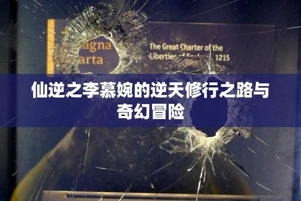 仙逆之李慕婉的逆天修行之路与奇幻冒险