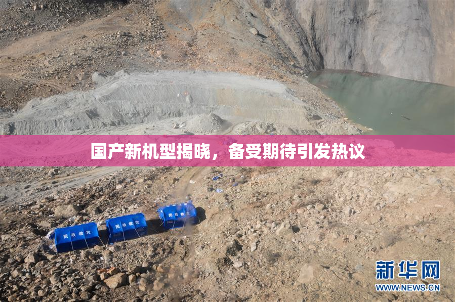 国产新机型揭晓，备受期待引发热议