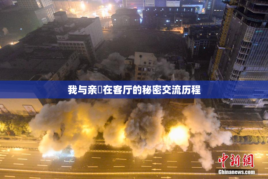 我与亲妺在客厅的秘密交流历程