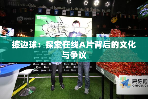 擦边球：探索在线A片背后的文化与争议