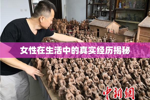女性在生活中的真实经历揭秘