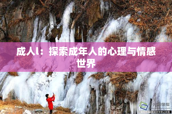 成人l：探索成年人的心理与情感世界