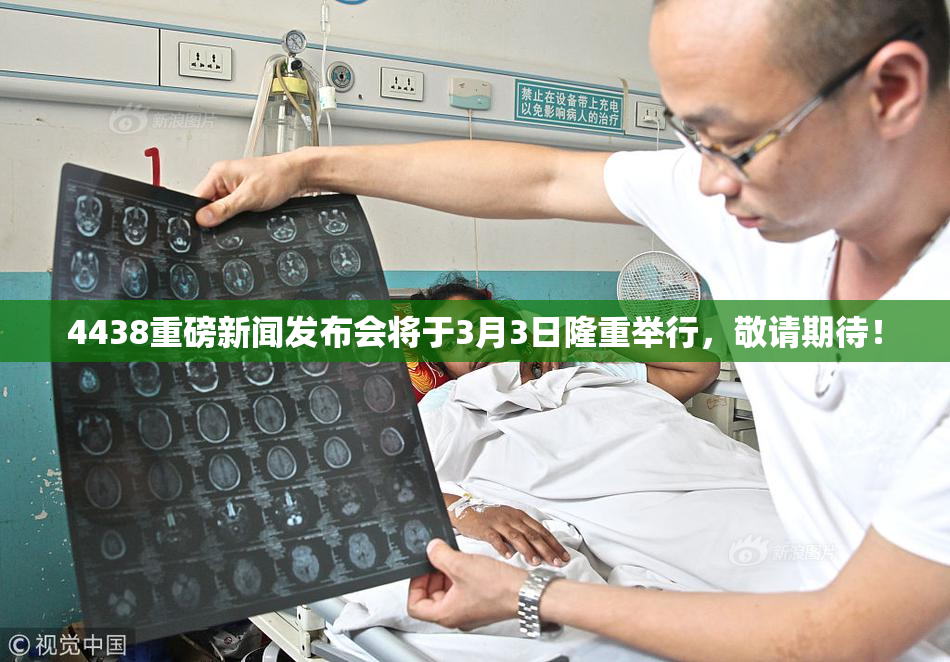 4438重磅新闻发布会将于3月3日隆重举行，敬请期待！