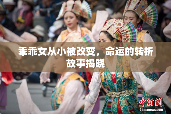 乖乖女从小被改变，命运的转折故事揭晓