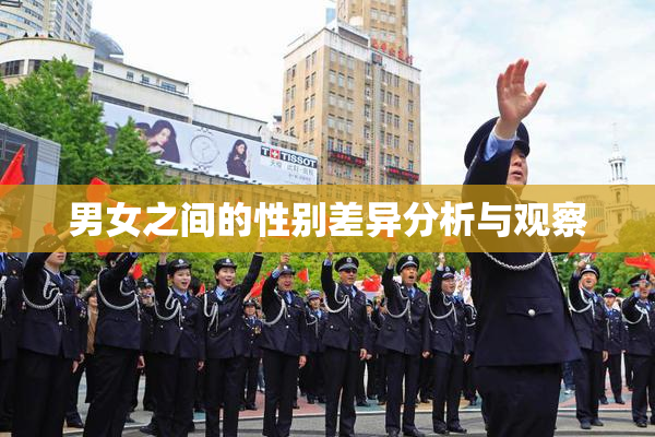 男女之间的性别差异分析与观察