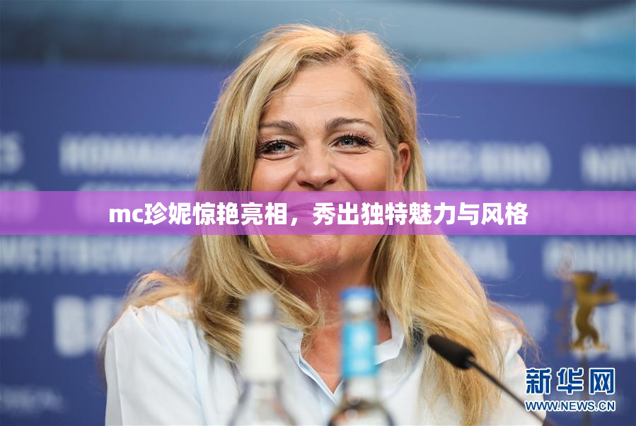 mc珍妮惊艳亮相，秀出独特魅力与风格