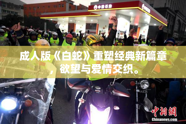 成人版《白蛇》重塑经典新篇章，欲望与爱情交织。