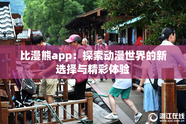 比漫熊app：探索动漫世界的新选择与精彩体验