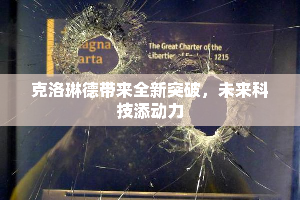 克洛琳德带来全新突破，未来科技添动力