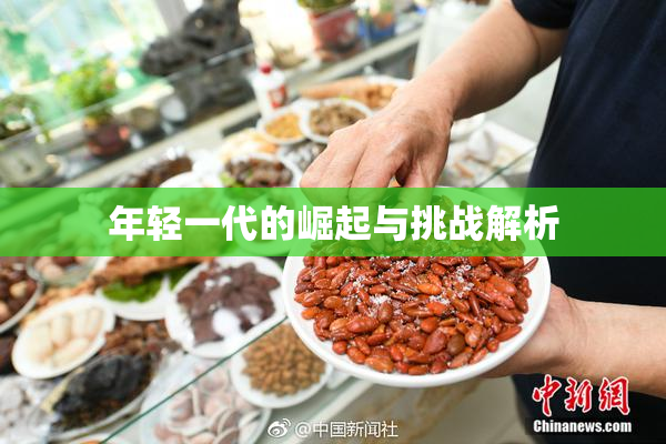 年轻一代的崛起与挑战解析