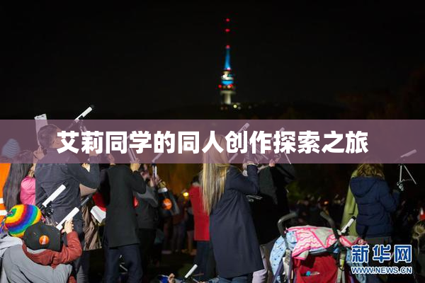 艾莉同学的同人创作探索之旅