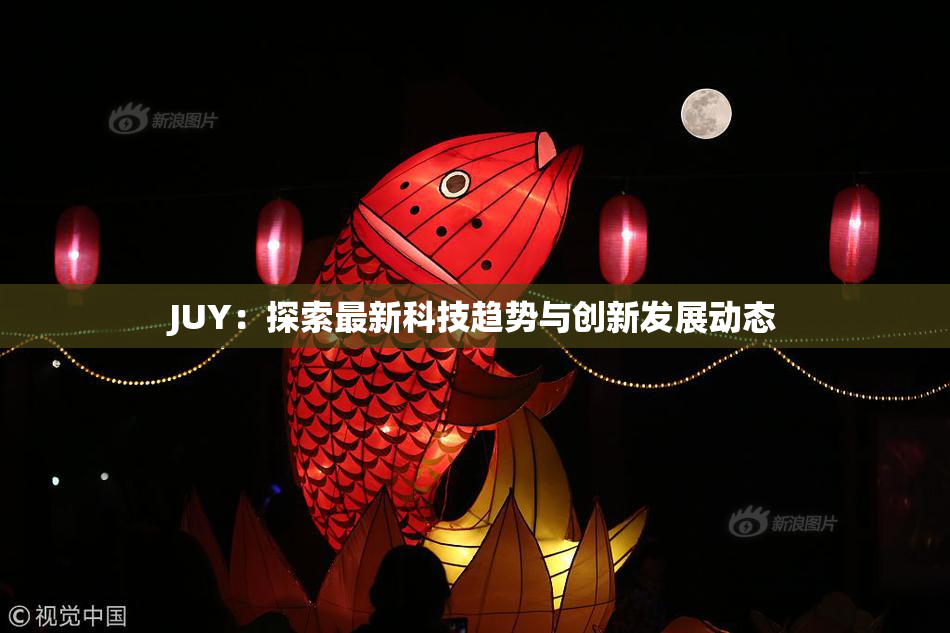 JUY：探索最新科技趋势与创新发展动态