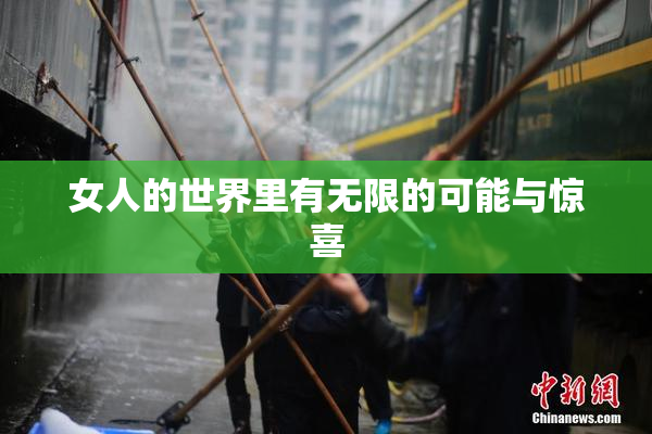 女人的世界里有无限的可能与惊喜