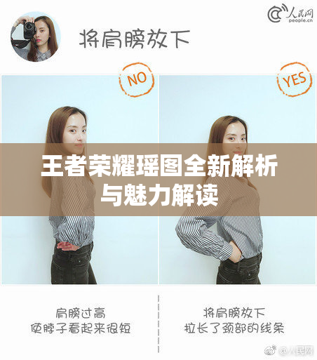 王者荣耀瑶图全新解析与魅力解读