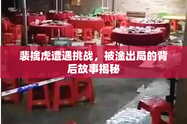 裴擒虎遭遇挑战，被淦出局的背后故事揭秘