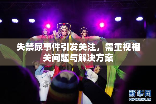 失禁尿事件引发关注，需重视相关问题与解决方案
