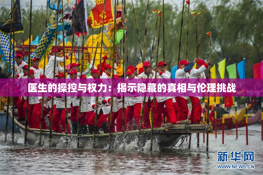 医生的操控与权力：揭示隐藏的真相与伦理挑战