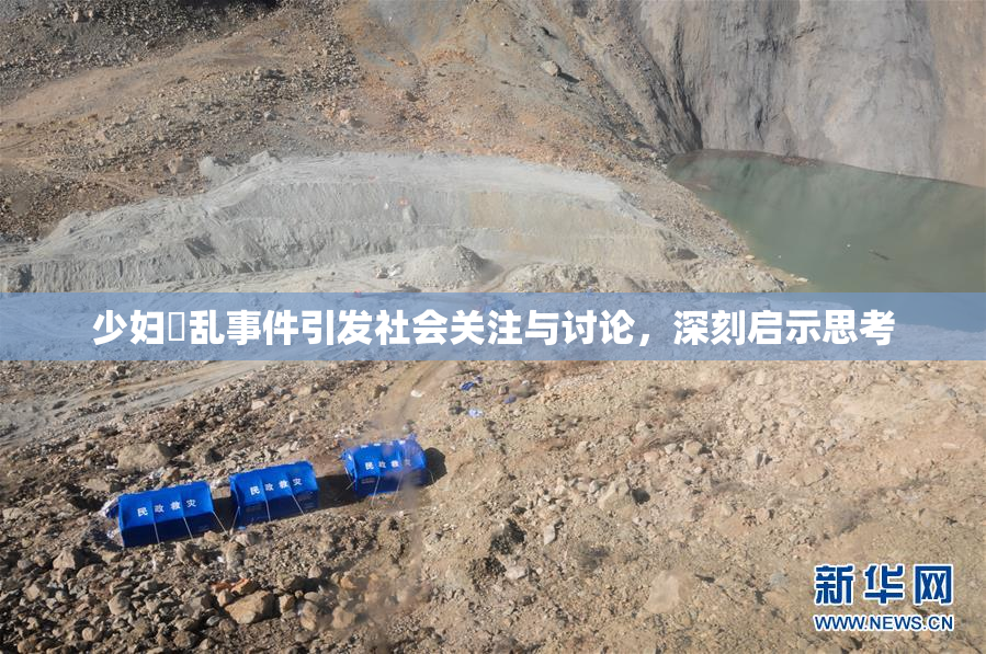 少妇婬乱事件引发社会关注与讨论，深刻启示思考