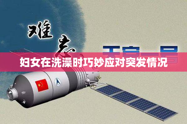 妇女在洗澡时巧妙应对突发情况