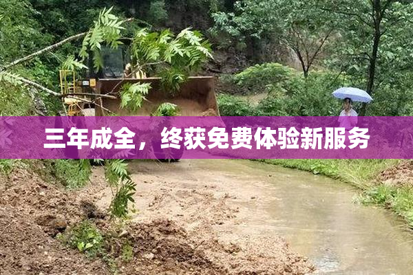 三年成全，终获免费体验新服务