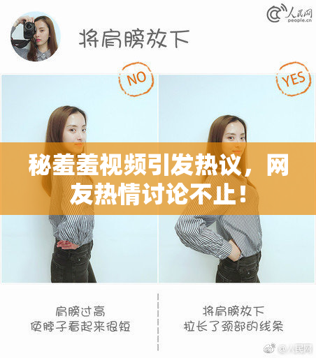 秘羞羞视频引发热议，网友热情讨论不止！
