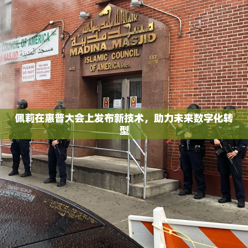 佩莉在惠普大会上发布新技术，助力未来数字化转型