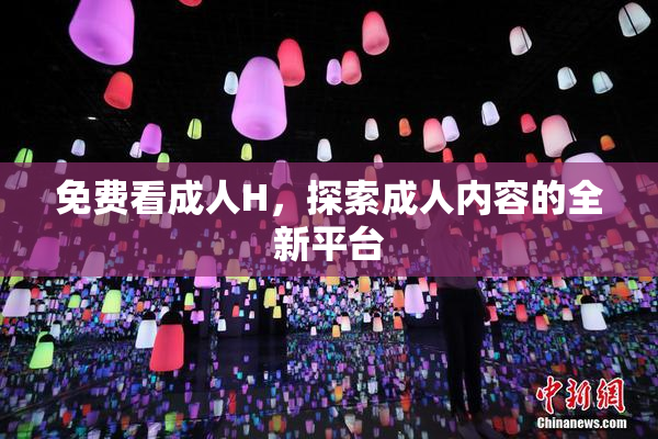 免费看成人H，探索成人内容的全新平台