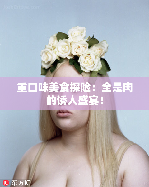 重口味美食探险：全是肉的诱人盛宴！