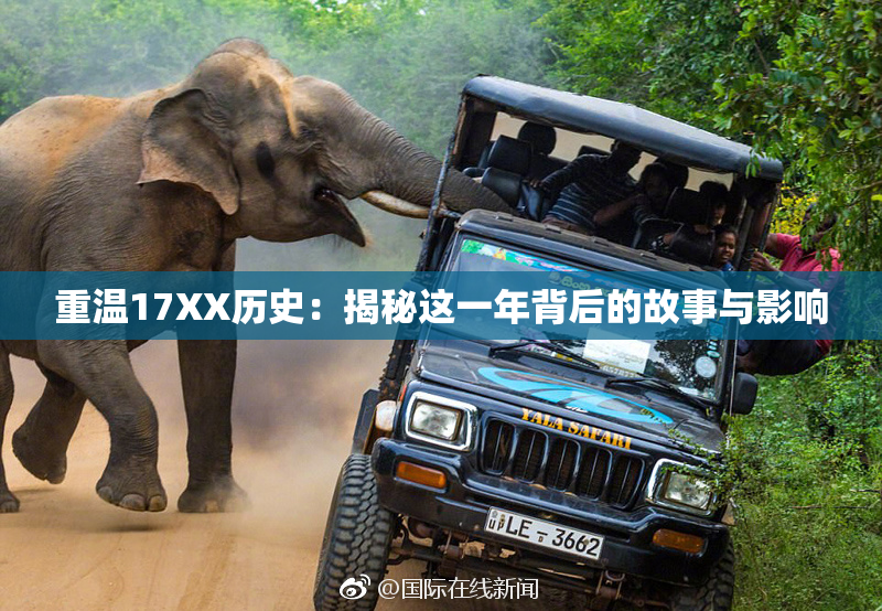 重温17XX历史：揭秘这一年背后的故事与影响