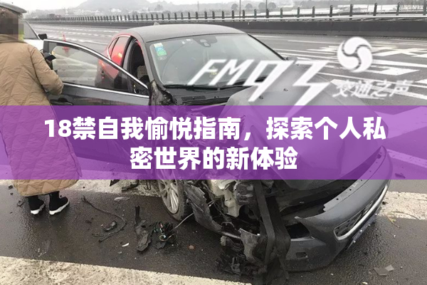 18禁自我愉悦指南，探索个人私密世界的新体验