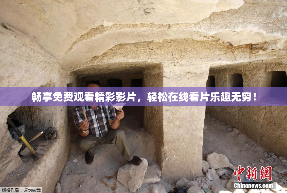 畅享免费观看精彩影片，轻松在线看片乐趣无穷！