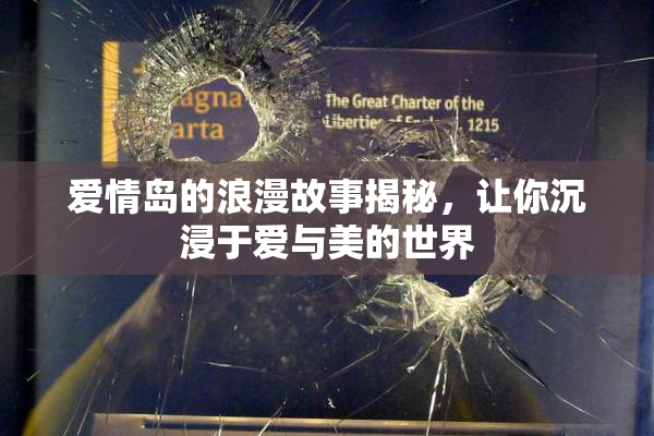 爱情岛的浪漫故事揭秘，让你沉浸于爱与美的世界