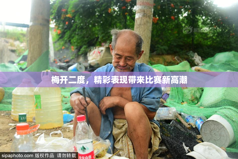 梅开二度，精彩表现带来比赛新高潮