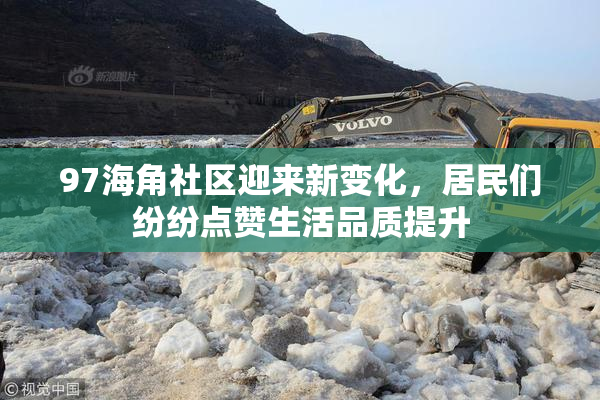 97海角社区迎来新变化，居民们纷纷点赞生活品质提升